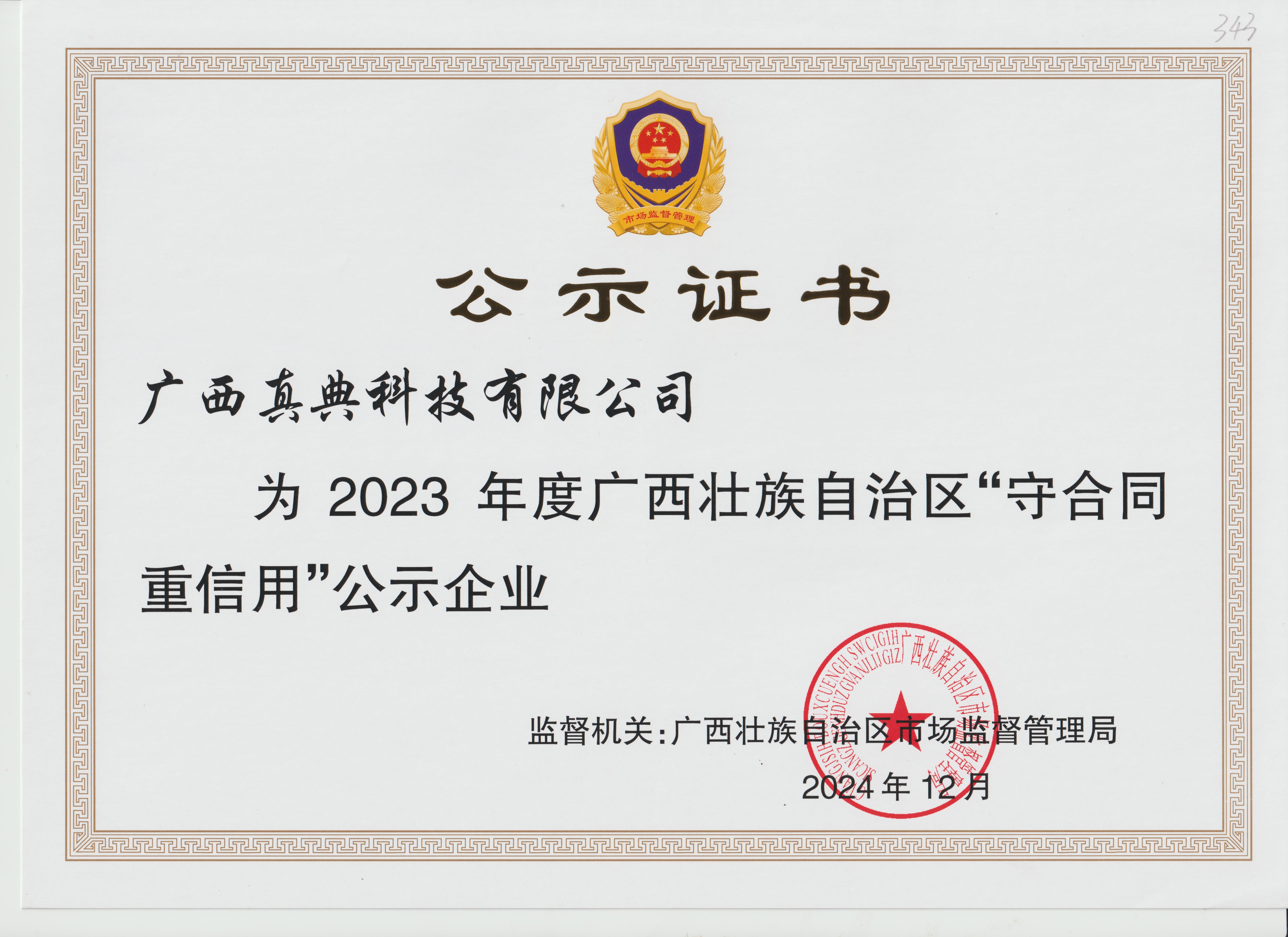 荣耀领取2023年度广西“守合同重信用企业”证书